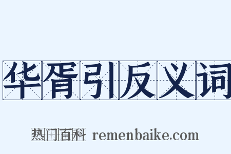 华胥引反义词是什么意思的图片